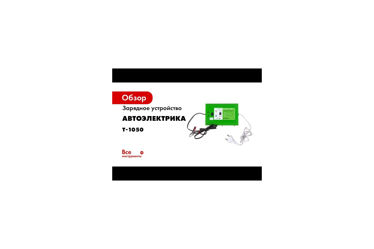 Зарядное устройство АВТОЭЛЕКТРИКА Т-1050 - выгодная цена, отзывы,  характеристики, 1 видео, фото - купить в Москве и РФ