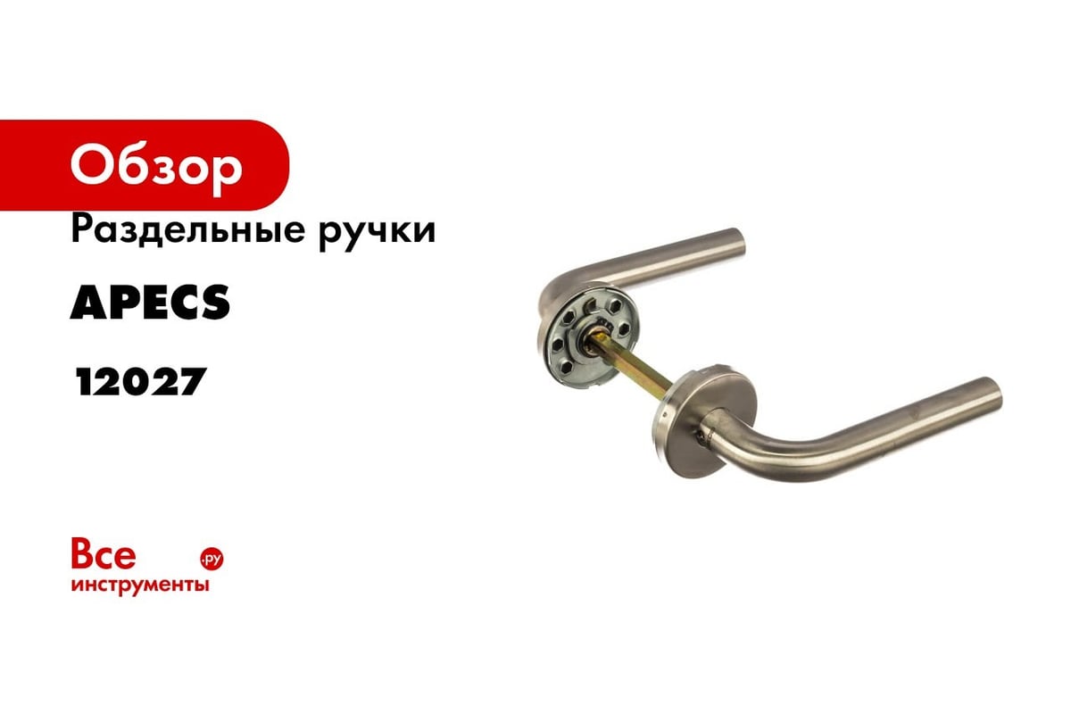 Раздельные ручки Apecs H-0203-Inox 11812 - выгодная цена, отзывы,  характеристики, 2 видео, фото - купить в Москве и РФ