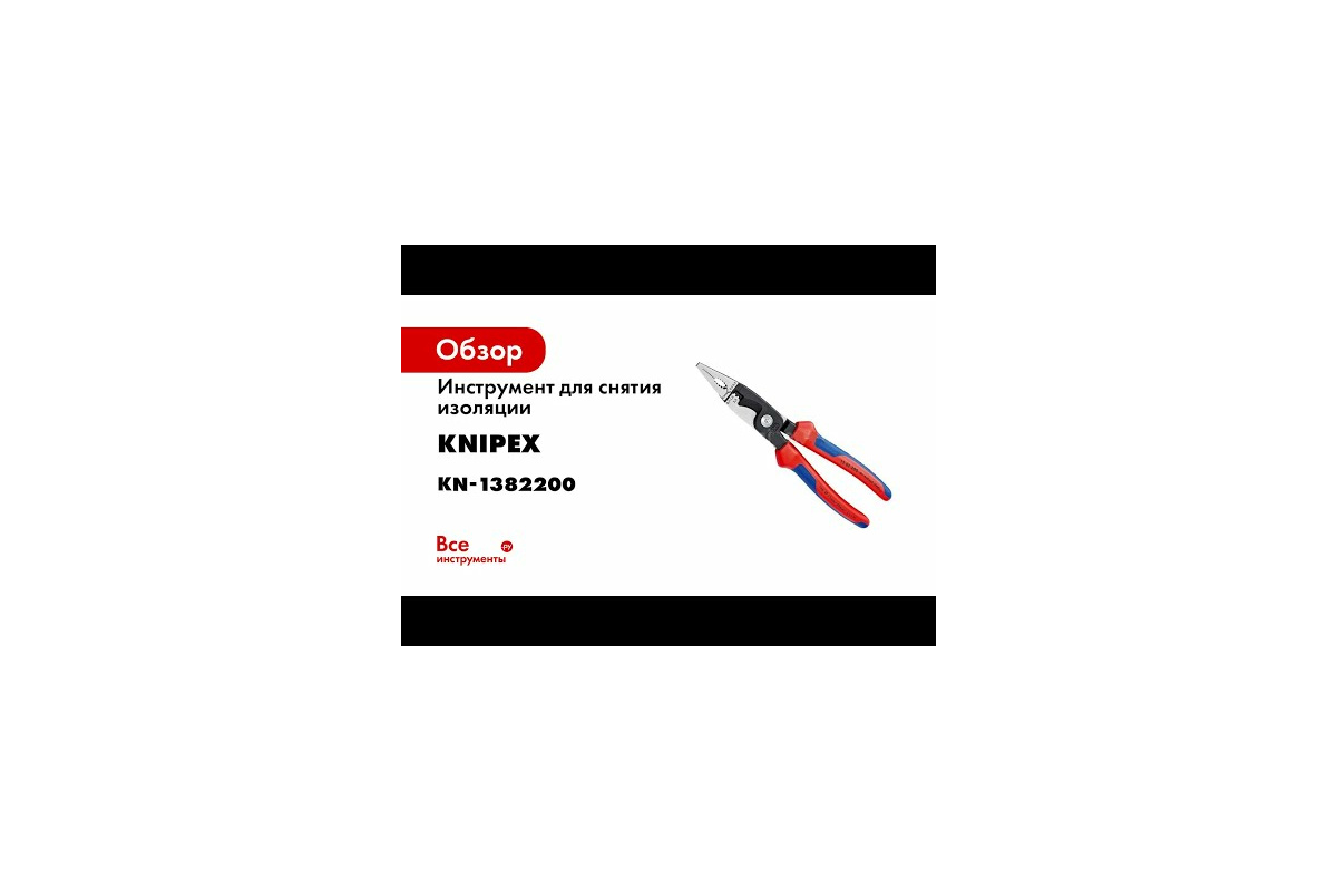 Инструмент для снятия изоляции KNIPEX KN-1386200 - выгодная цена, отзывы,  характеристики, 5 видео, фото - купить в Москве и РФ