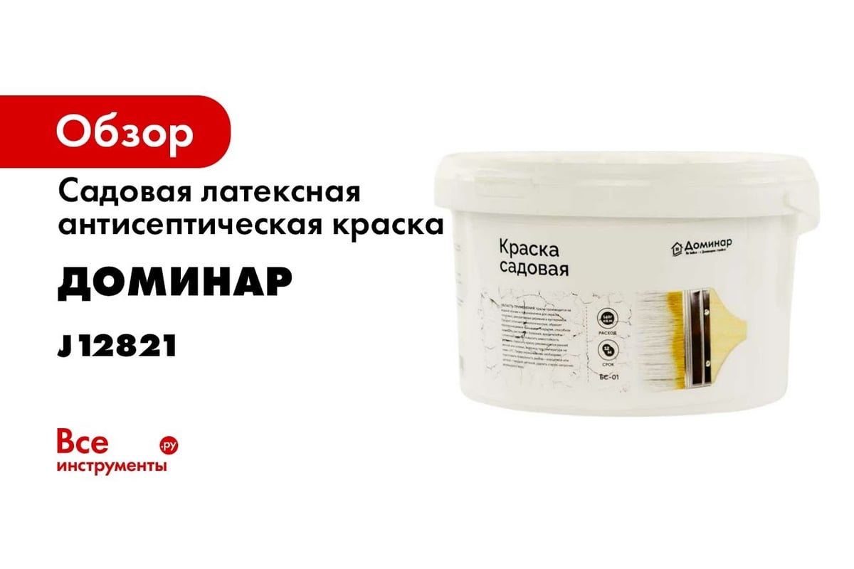 Садовая латексная антисептическая краска Доминар БС 01 12 кг N87627 -  выгодная цена, отзывы, характеристики, 1 видео, фото - купить в Москве и РФ