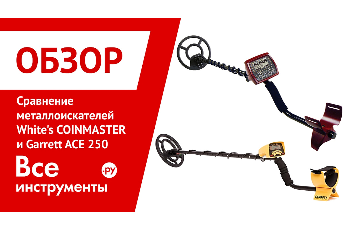 Металлоискатель Garrett ACE 250 1139080 - Выгодная Цена, Отзывы.