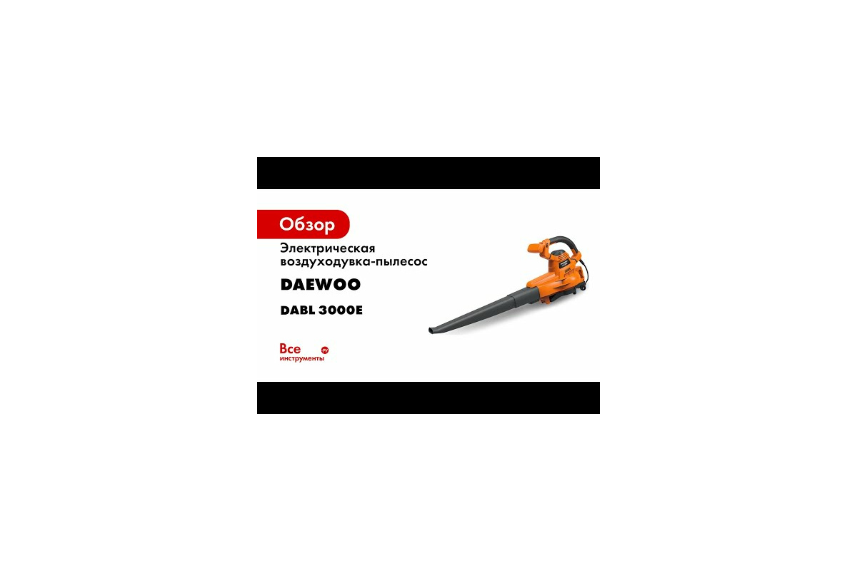 Электрическая воздуходувка-пылесос DAEWOO DABL 3000E - выгодная цена .