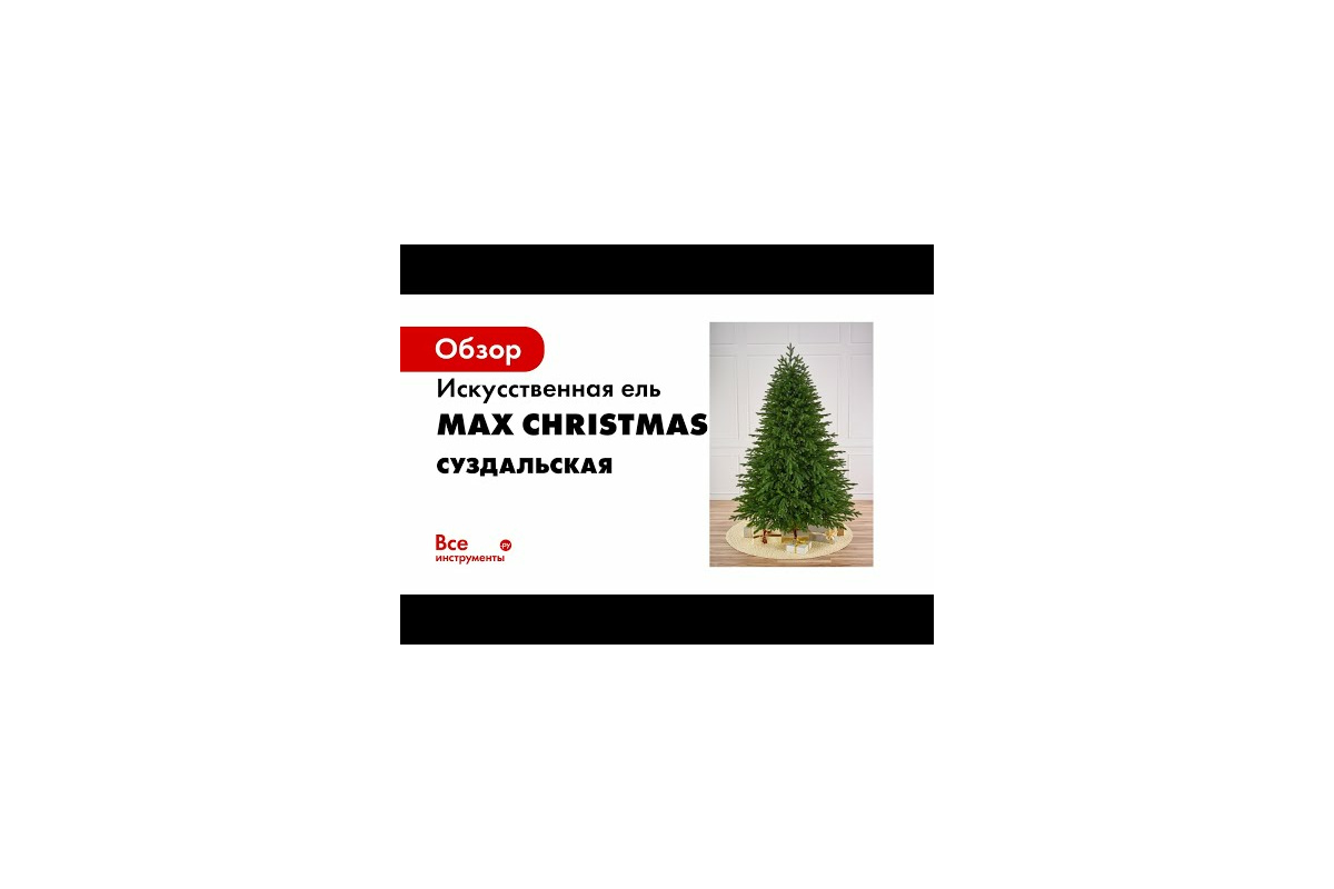 Искусственная ель Max Christmas Суздальская, литая, 2.7 м ЕЛЮЗ 27 -  выгодная цена, отзывы, характеристики, 1 видео, фото - купить в Москве и РФ