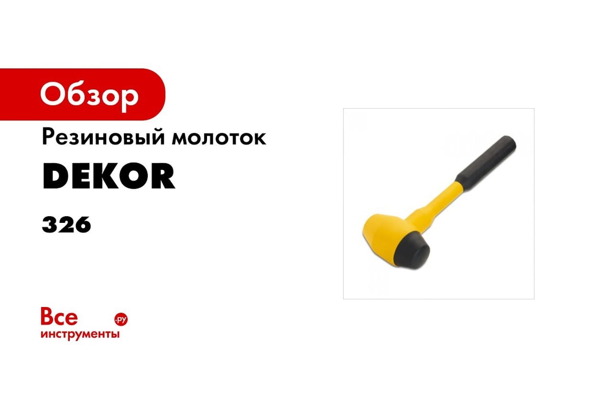 Резиновый молоток DEKOR 700г 329 - выгодная цена, отзывы, характеристики, 1  видео, фото - купить в Москве и РФ