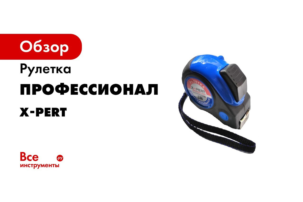 Рулетка Профессионал X-PERT 10м прорезиненная, противоударная 25мм АВТОСТОП  46587 - выгодная цена, отзывы, характеристики, 1 видео, фото - купить в  Москве и РФ