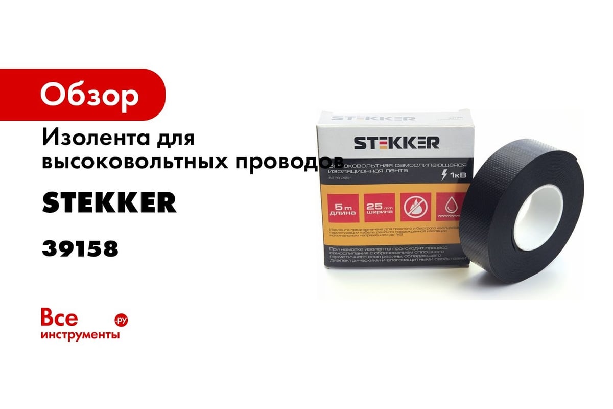 Изолента для высоковольтных проводов STEKKER INTP8-255-10 самослипающаяся,  25 мм, длина 5м, до 10кВ 39157