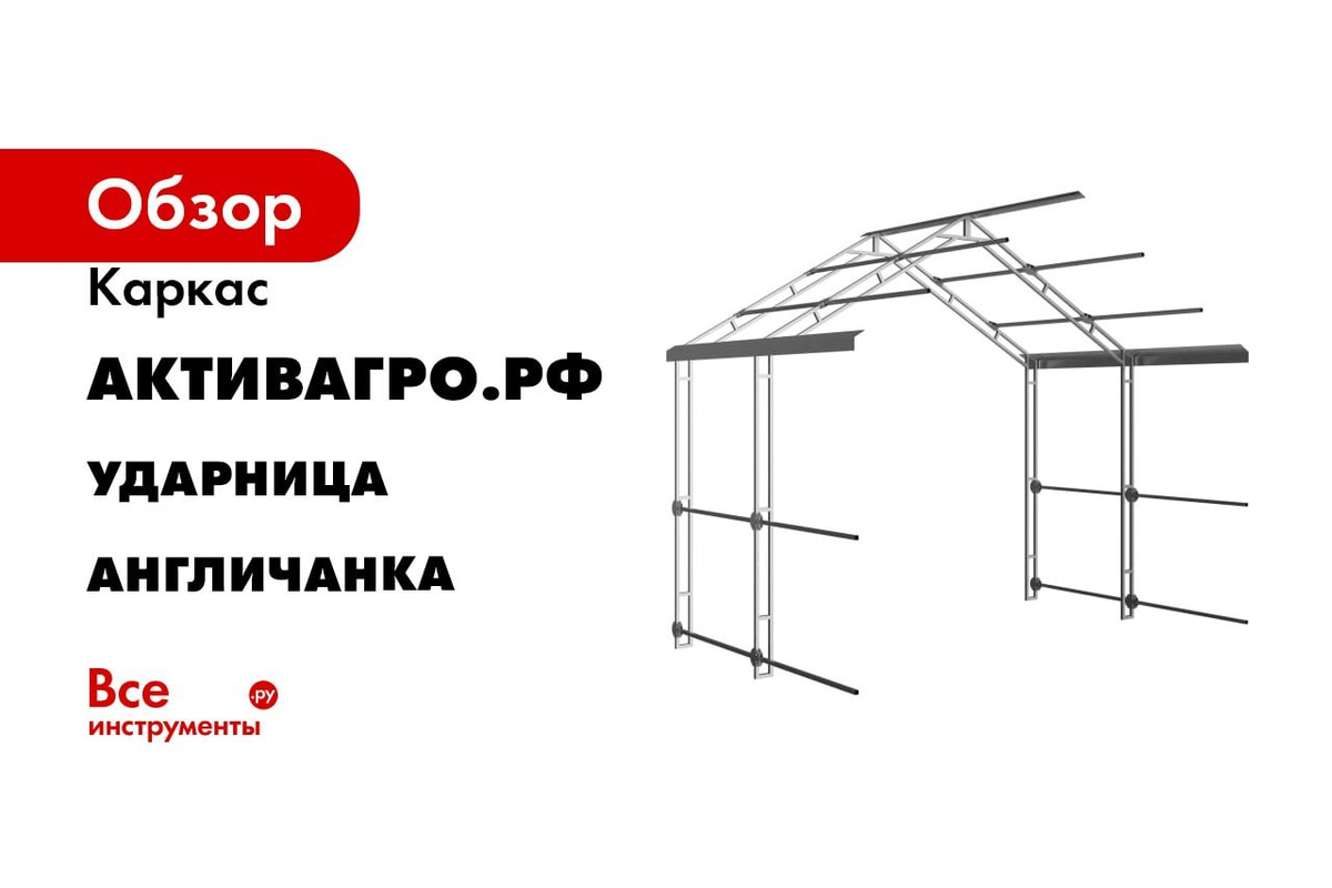 Каркас теплицы АКТИВАГРО.РФ Ударница англичанка 20x20 мм, 3x4 м, шаг 0.65 м  184 - выгодная цена, отзывы, характеристики, 1 видео, фото - купить в  Москве и РФ