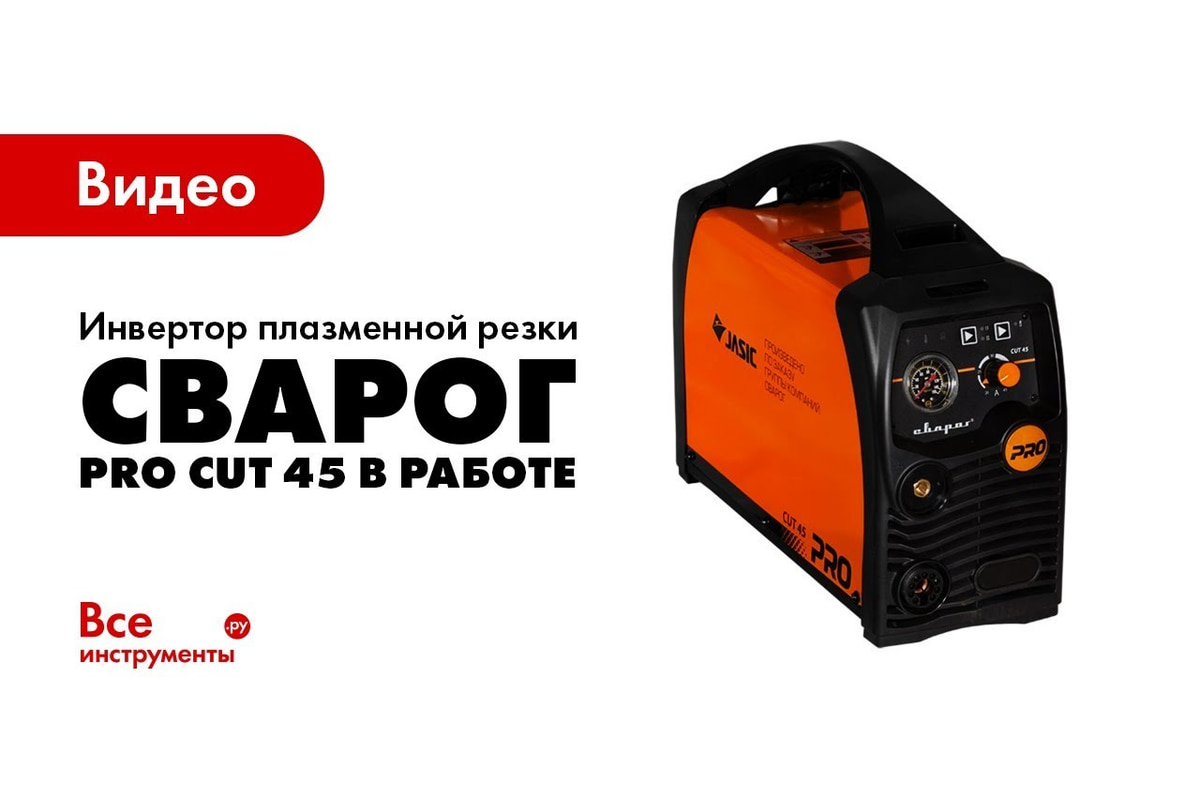 Инвертор Сварог PRO CUT 45 L202 00000092570 - доступная цена, отзывы,  описания и характеристики, фото