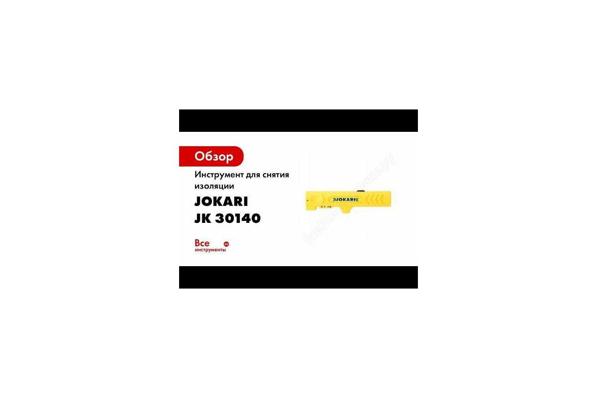 Инструмент для снятия изоляции JOKARI Strip No.14 Flatcable JK 30140 для  плоских и круглых кабелей