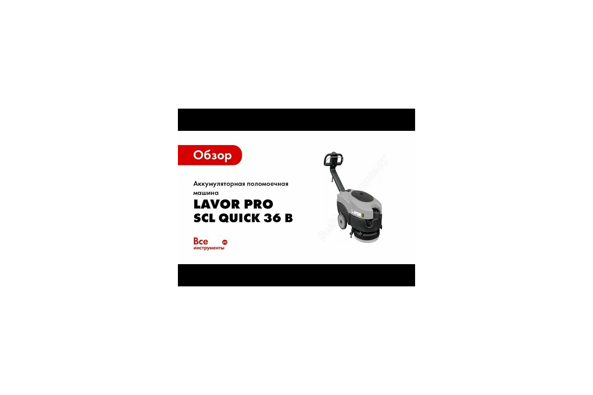 Сетевая поломоечная машина Lavor Pro SCL Quick 36 E 8.518.0004 - выгодная  цена, отзывы, характеристики, 1 видео, фото - купить в Москве и РФ