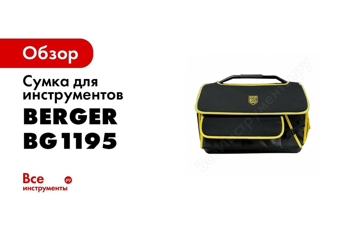 Сумка для инструментов Berger BG ФЕЛЬД BG1195