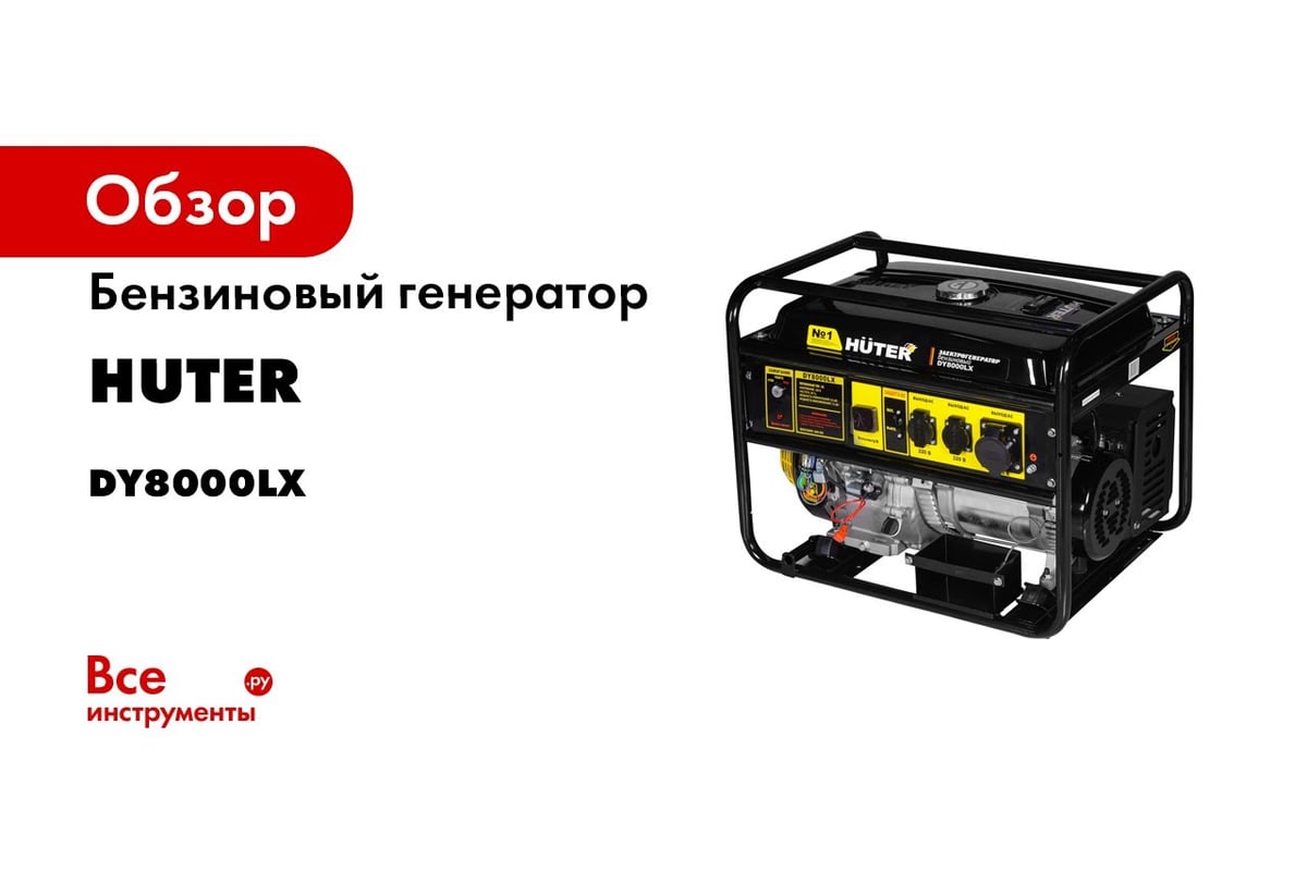 Электрогенератор Huter DY9500LX 64/1/40 - выгодная цена, отзывы,  характеристики, 7 видео, фото - купить в Москве и РФ