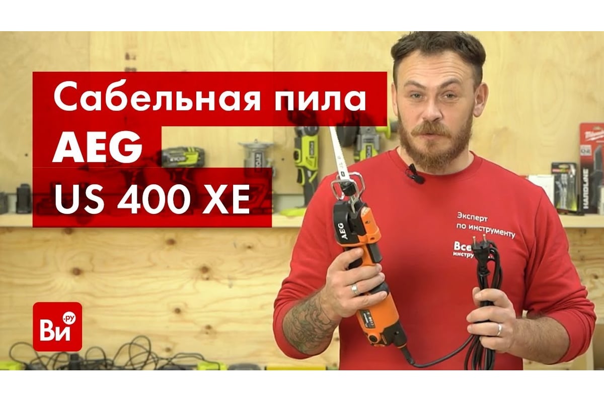 Сабельная пила AEG US 400 XE 4935411814 - выгодная цена, отзывы,  характеристики, 1 видео, фото - купить в Москве и РФ