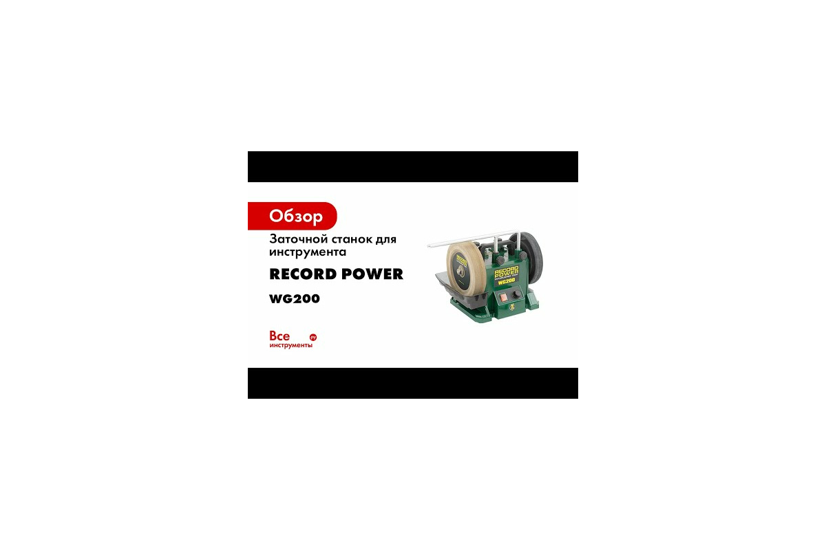  станок для инструмента Record Power WG200 33201 - выгодная .