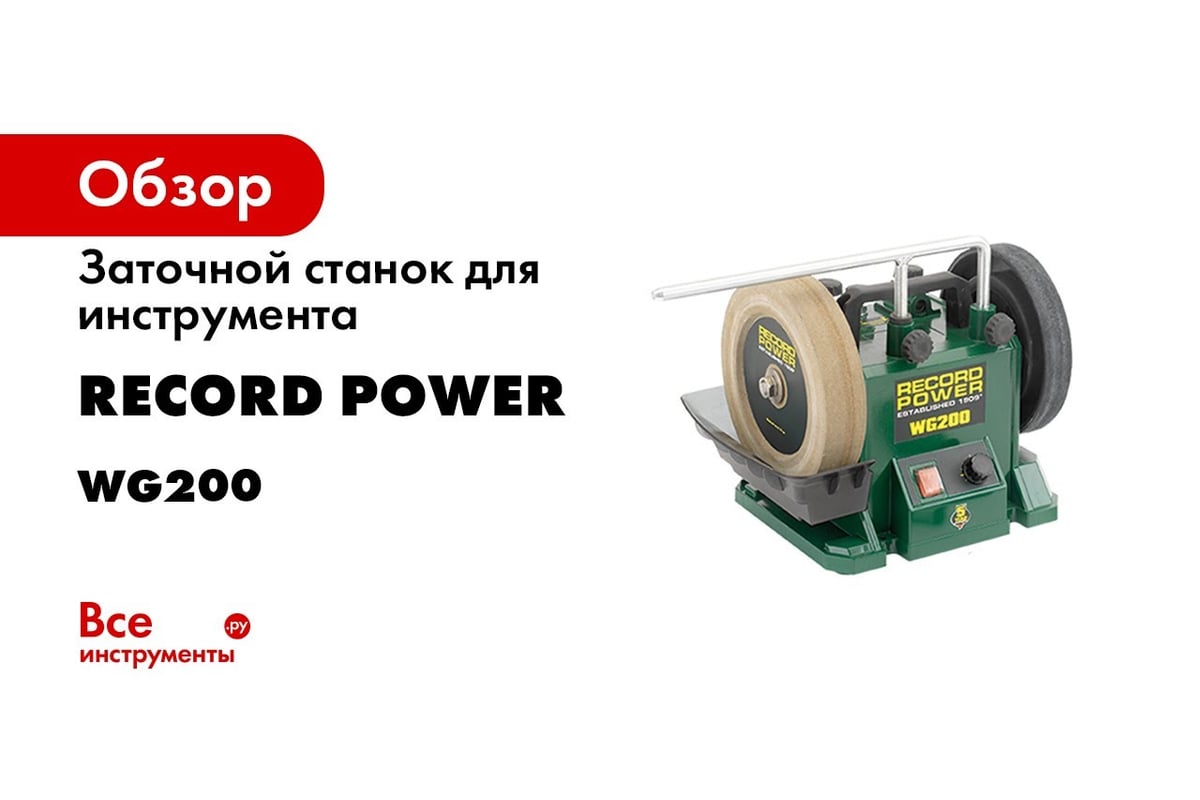  станок для инструмента Record Power WG200 33201 - выгодная .