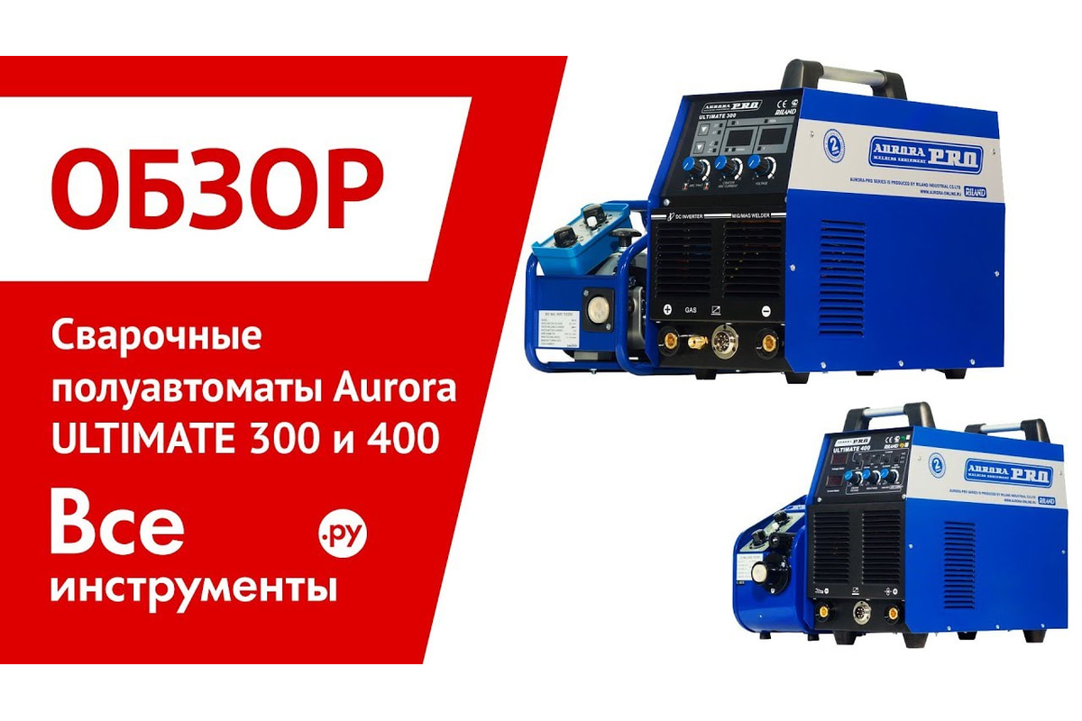 Инверторный сварочный полуавтомат Aurora PRO ULTIMATE 300 14766