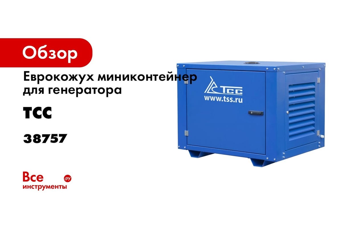 Миниконтейнер для генератора