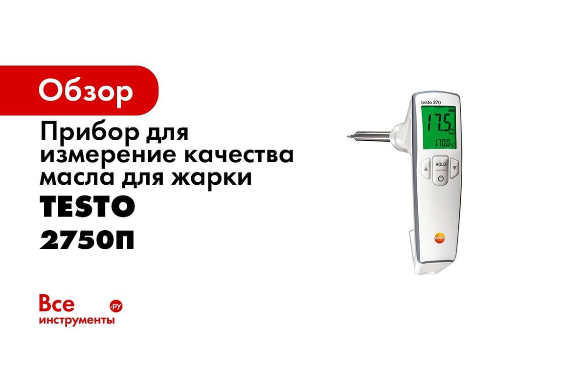 Прибор для измерение качества масла для жарки Testo 0563 2750П - выгодная  цена, отзывы, характеристики, 1 видео, фото - купить в Москве и РФ