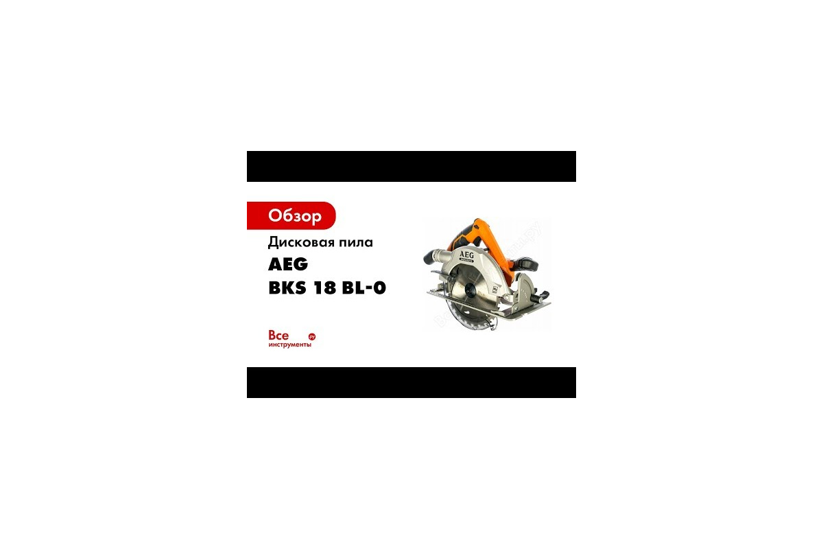 Аккумуляторная бесщеточная дисковая пила AEG BKS 18 BL-0 4935451537 -  выгодная цена, отзывы, характеристики, 4 видео, фото - купить в Москве и РФ