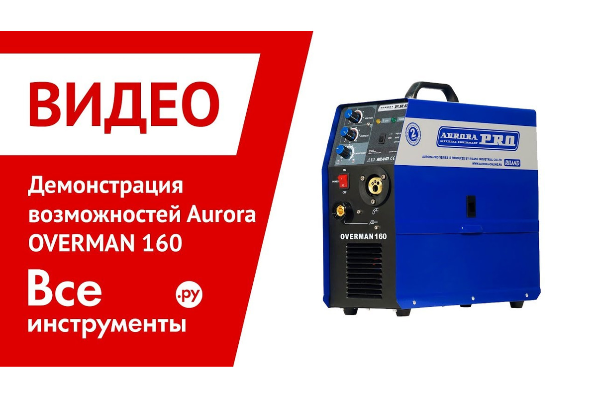 Инверторный сварочный полуавтомат Aurora PRO OVERMAN 160 Mosfet 13710 -  низкая цена, характеристики, отзывы