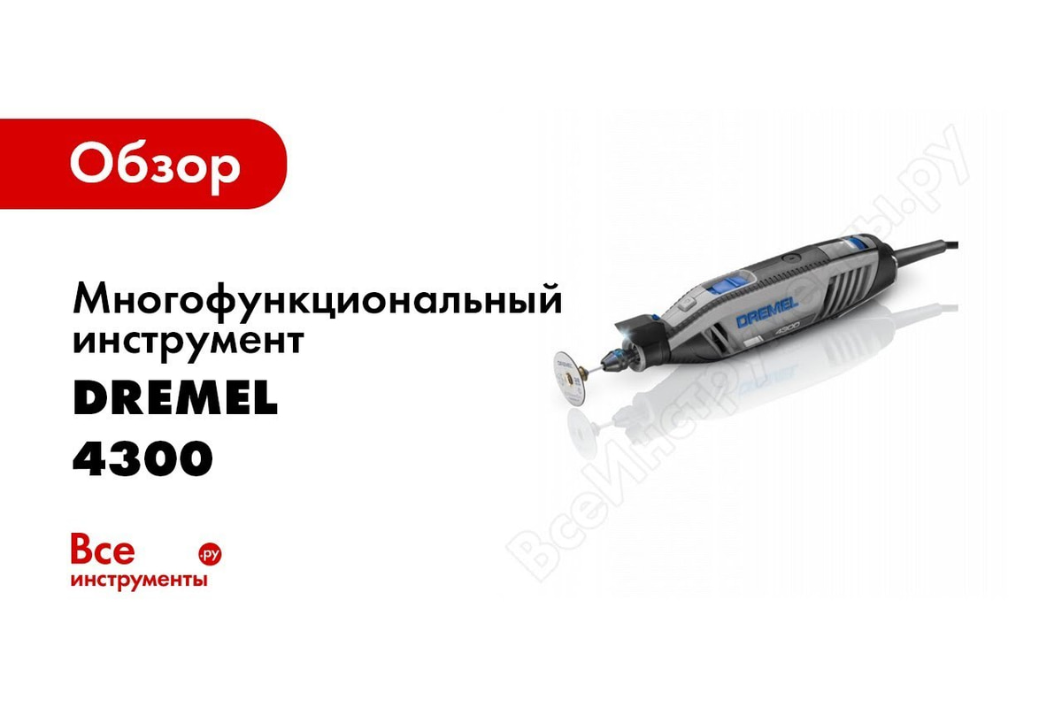 Многофункциональный инструмент Dremel 4300-3/45 F0134300JD - выгодная цена,  отзывы, характеристики, 1 видео, фото - купить в Москве и РФ