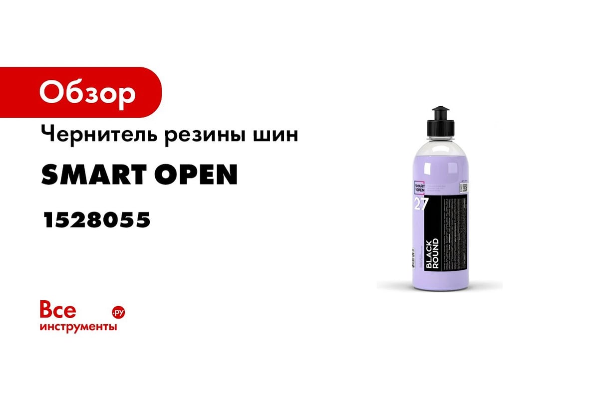 Чернитель резины шин Smart Open профессиональный гелевый 27 BLACK ROUND  0.5л 1528055 - выгодная цена, отзывы, характеристики, 1 видео, фото -  купить в Москве и РФ