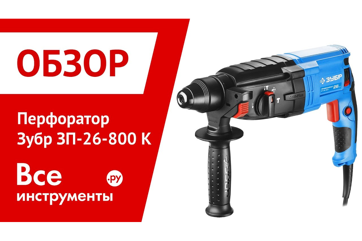 Перфоратор ЗУБР Профессионал SDS Plus ЗП-26-800 К - выгодная цена ...
