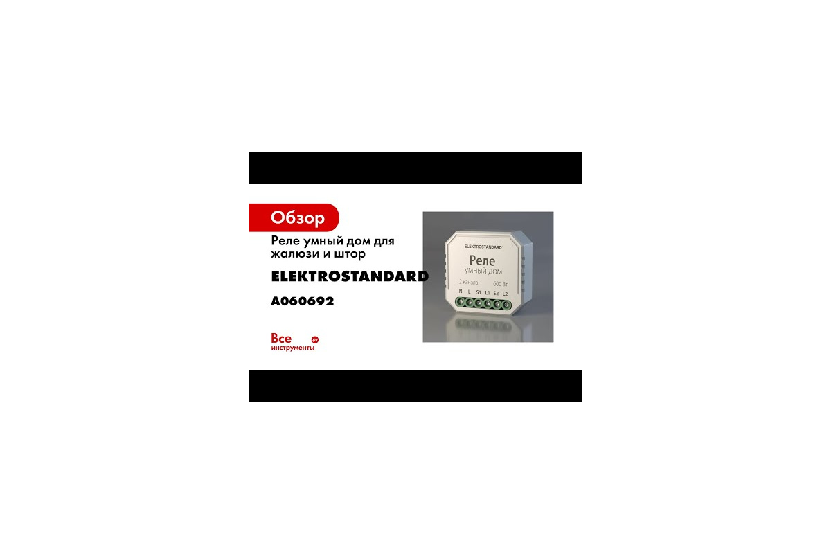 Реле умный дом для жалюзи и штор Elektrostandard - 76008/00 a060692 -  выгодная цена, отзывы, характеристики, 1 видео, фото - купить в Москве и РФ