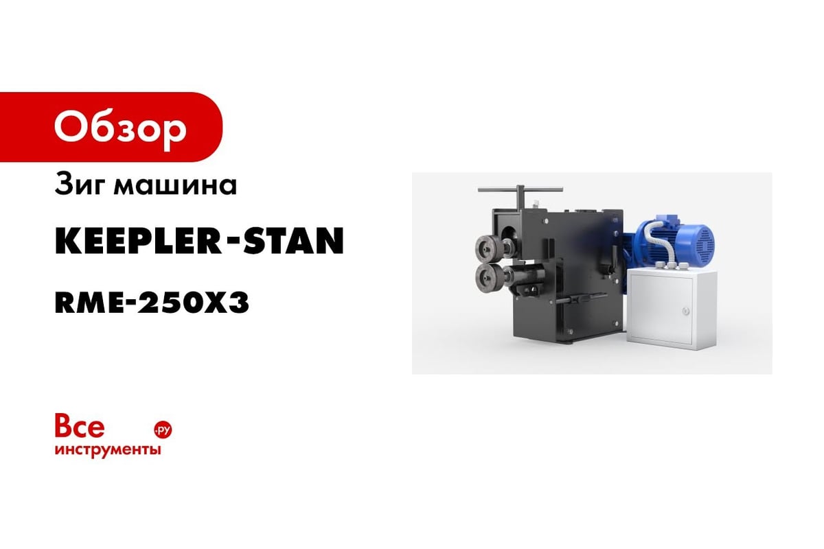 Зиг машина RME-300x2 Keepler-Stan УФ-00014274 - выгодная цена, отзывы,  характеристики, 1 видео, фото - купить в Москве и РФ