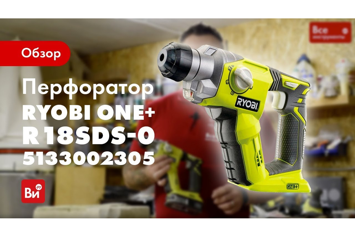 Перфоратор Ryobi ONE+ R18SDS-0 5133002305 - выгодная цена, отзывы ...