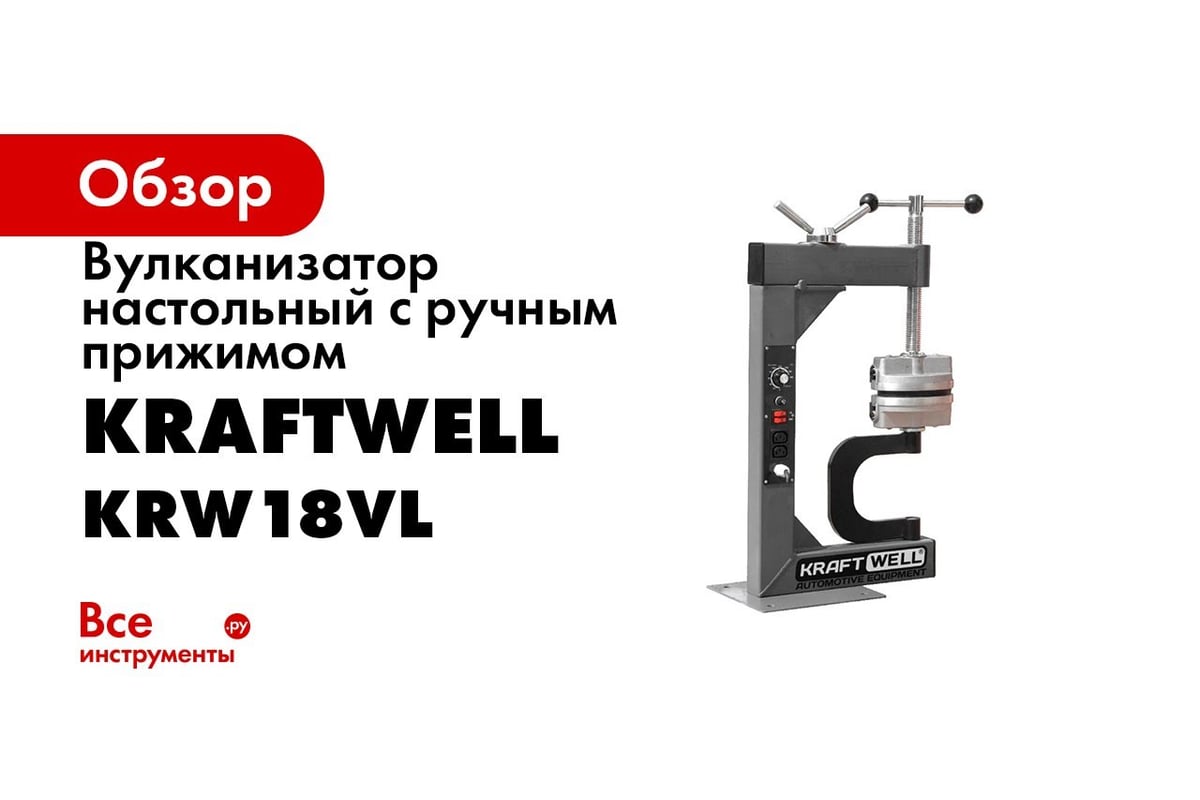 Вулканизатор настольный с ручным прижимом KRAFTWELL KRW18VL - выгодная  цена, отзывы, характеристики, 1 видео, фото - купить в Москве и РФ