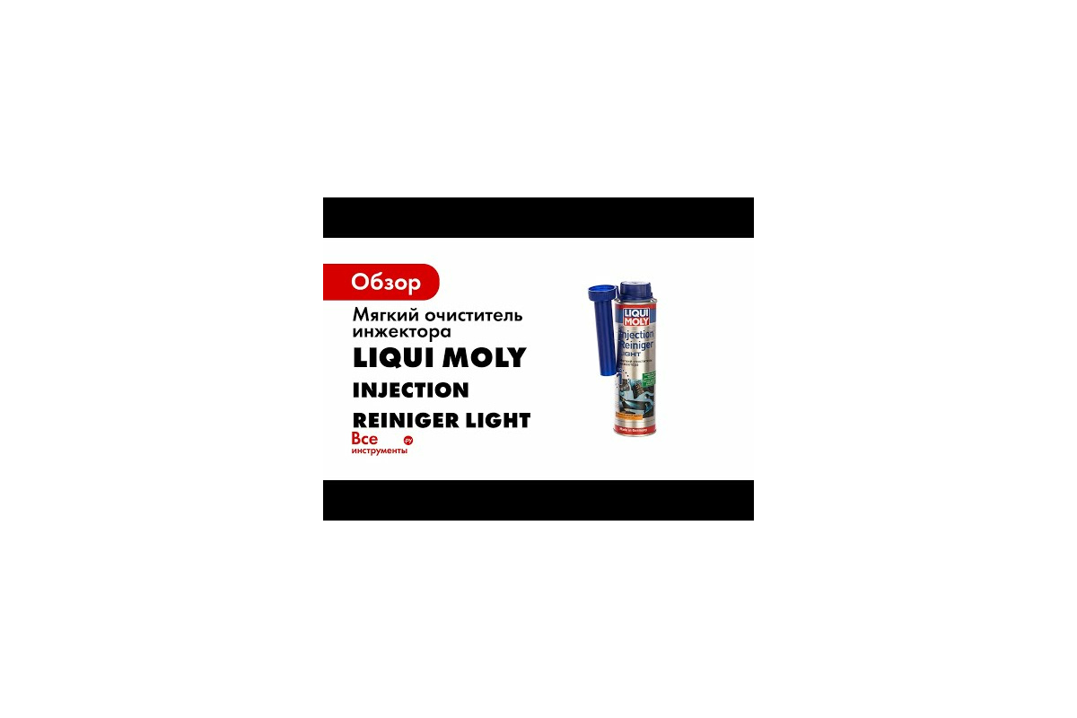 Мягкий очиститель инжектора LIQUI MOLY Injection Reiniger Light 0,3л 7529 -  выгодная цена, отзывы, характеристики, 1 видео, фото - купить в Москве и РФ