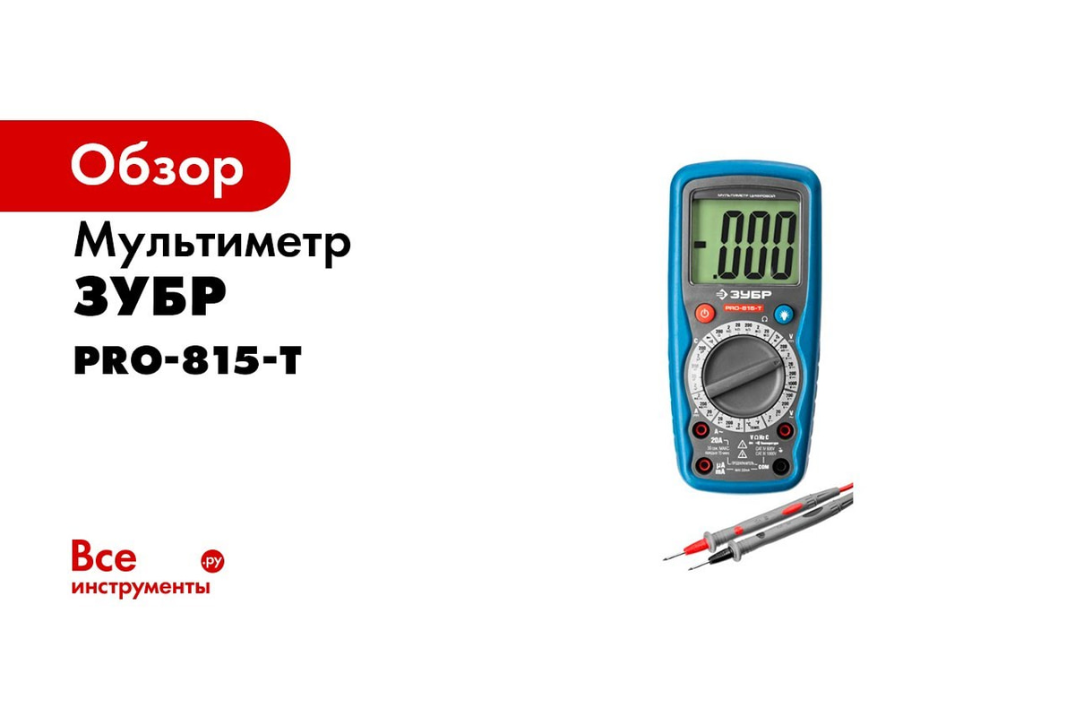 Мультиметр ЗУБР Порфессионал PRO-815-Т 59815-T - выгодная цена, отзывы,  характеристики, 1 видео, фото - купить в Москве и РФ