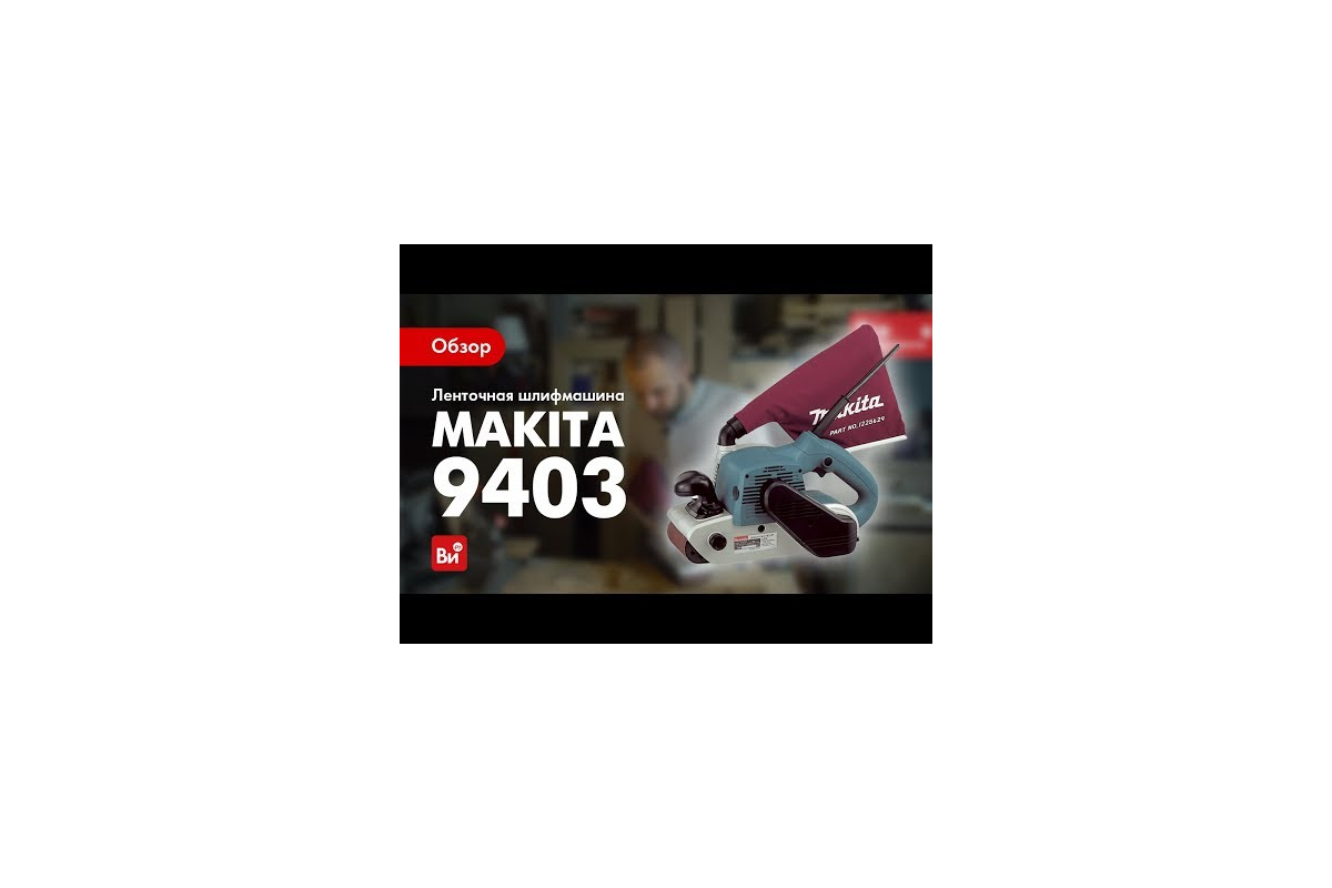  шлифмашина Makita 9403 - выгодная цена, отзывы .