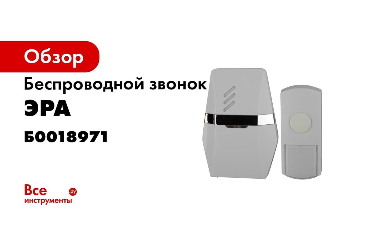 Беспроводной звонок ЭРА C81 новая упаковка Б0018971 - выгодная цена,  отзывы, характеристики, 1 видео, фото - купить в Москве и РФ