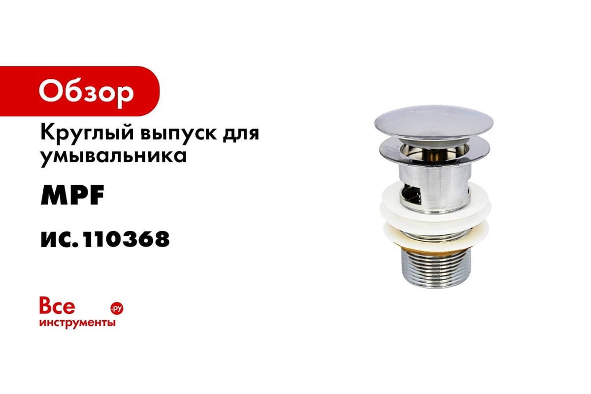 Выпуск донный клапан для умывальника MPF 1.1/4\" клик-клак без перелива ...