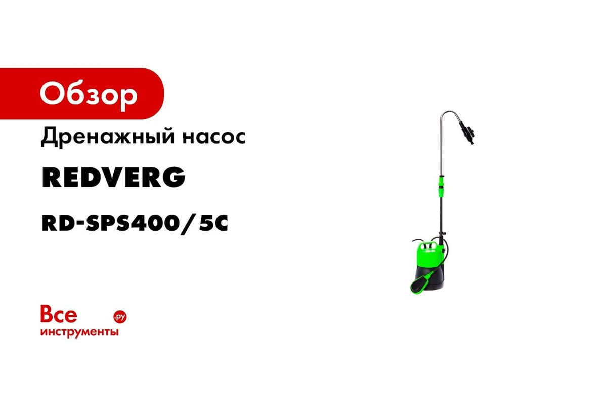 Дренажный насос REDVERG RD-SPS400/5C 6662085 - выгодная цена, отзывы,  характеристики, 1 видео, фото - купить в Москве и РФ