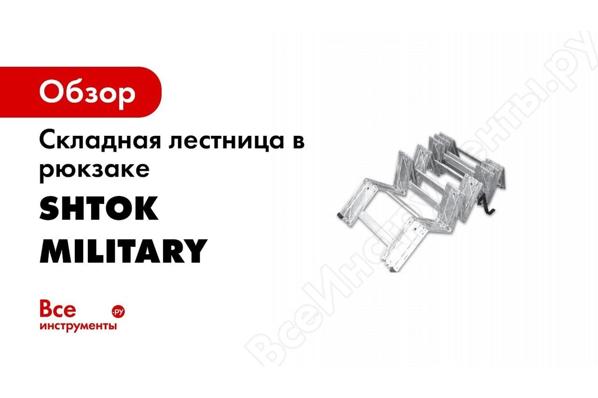 Складная лестница в рюкзаке 2.44м SHTOK Military 20401 - выгодная цена ...