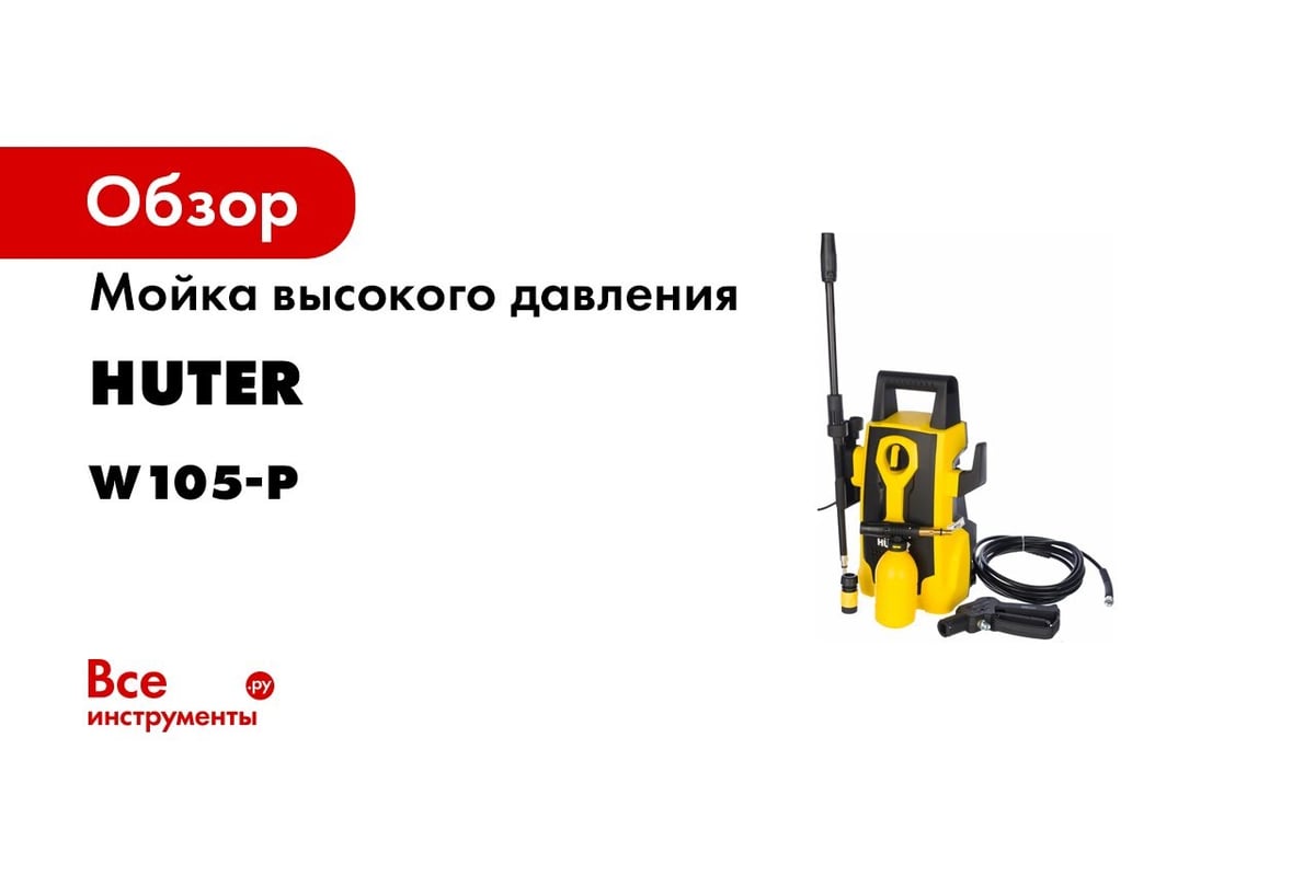 Мойка высокого давления Huter W105-Р 70/8/3 - выгодная цена, отзывы,  характеристики, 4 видео, фото - купить в Москве и РФ