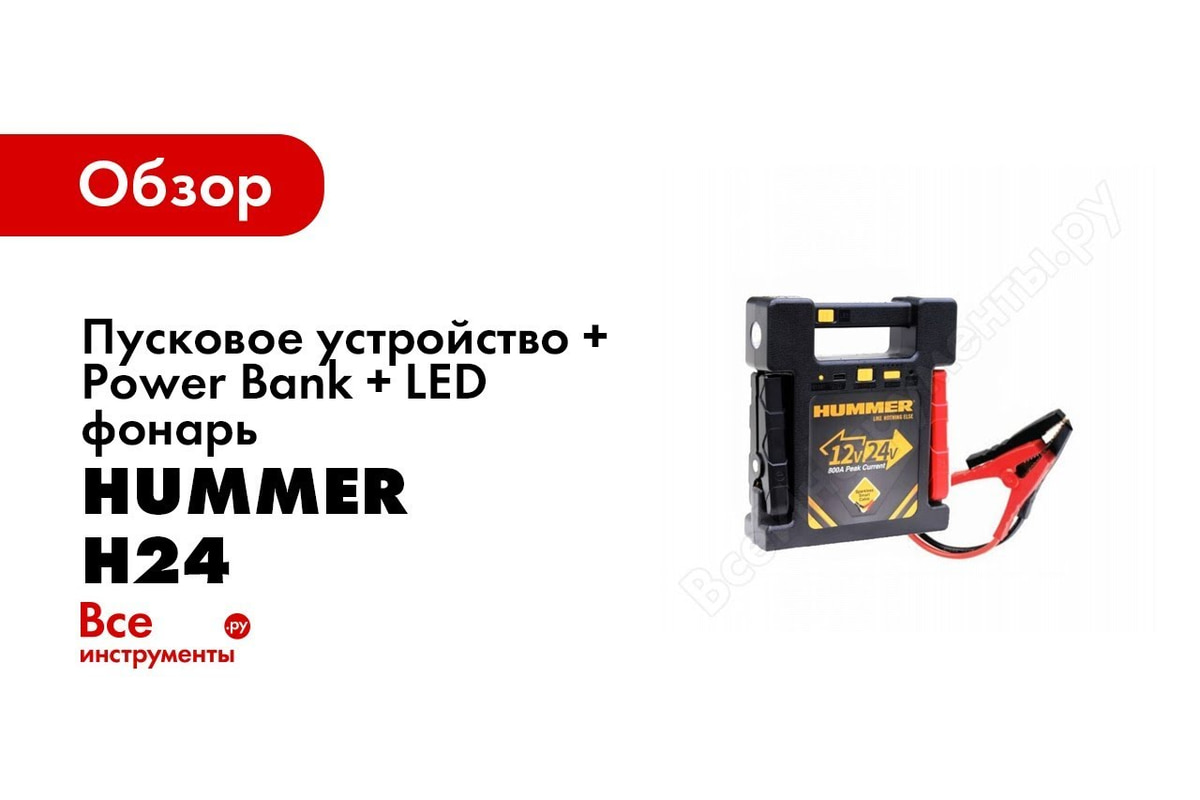 Пусковое устройство + Power Bank + LED фонарь HUMMER Н24 HMR24