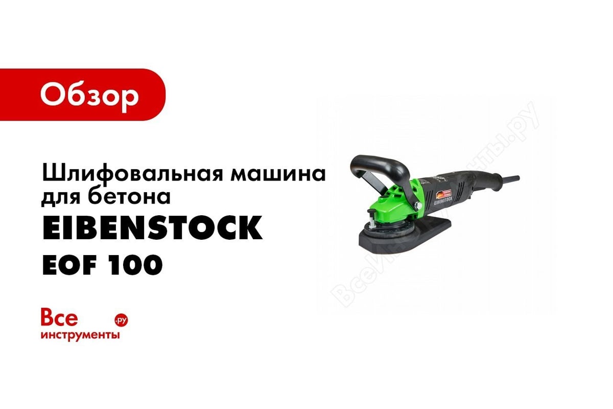 Шлифовально-фрезеровочная машина для дерева EIBENSTOCK EOF 100 06531000 -  выгодная цена, отзывы, характеристики, 2 видео, фото - купить в Москве и РФ