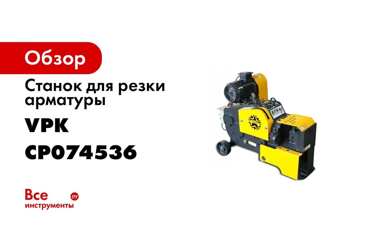 Станок для резки арматуры VPK Р-55 1102006683