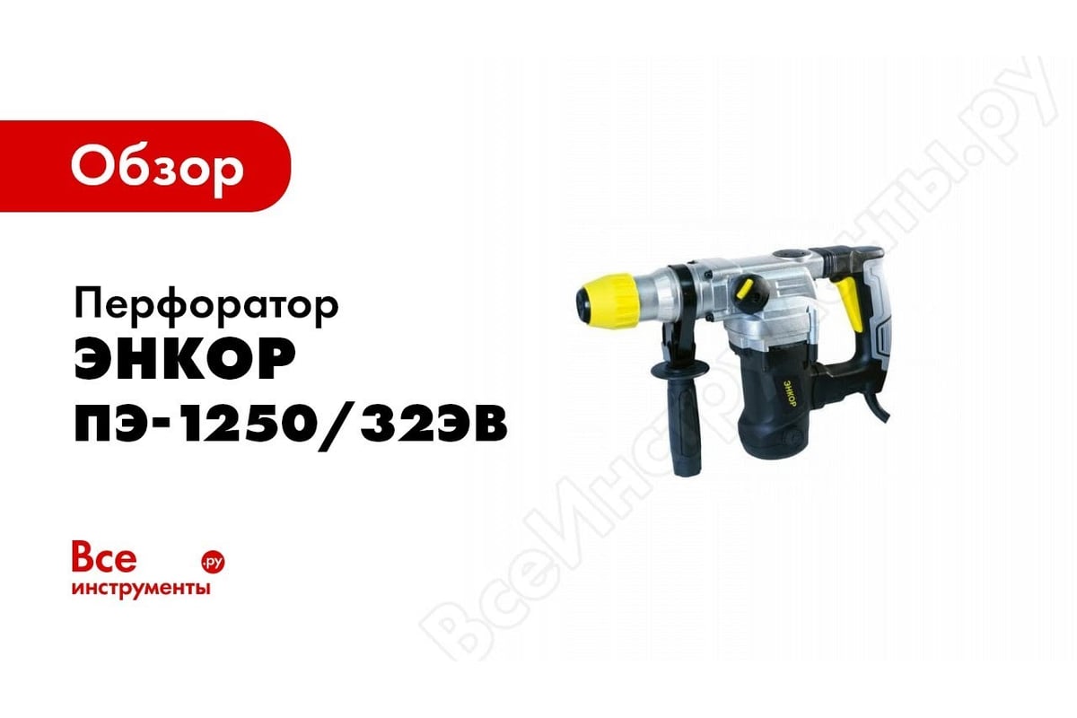 Перфоратор Энкор ПЭ-1250/32ЭВ 50127 - выгодная цена, отзывы ...