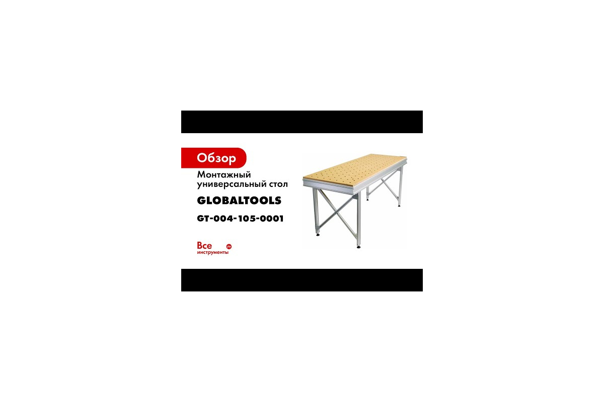 Монтажный универсальный стол GlobalTOOLS GT WB 733x1945 мм, (компл. mini),  46 кг GT-004-105-0001 - выгодная цена, отзывы, характеристики, 1 видео,  фото - купить в Москве и РФ