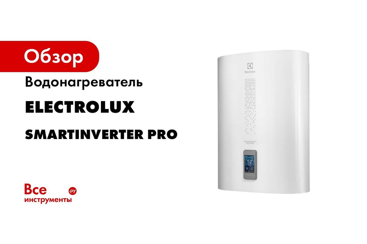 Водонагреватель ELECTROLUX EWH 30 SmartInverter PRO НС-1351162 - выгодная  цена, отзывы, характеристики, 2 видео, фото - купить в Москве и РФ