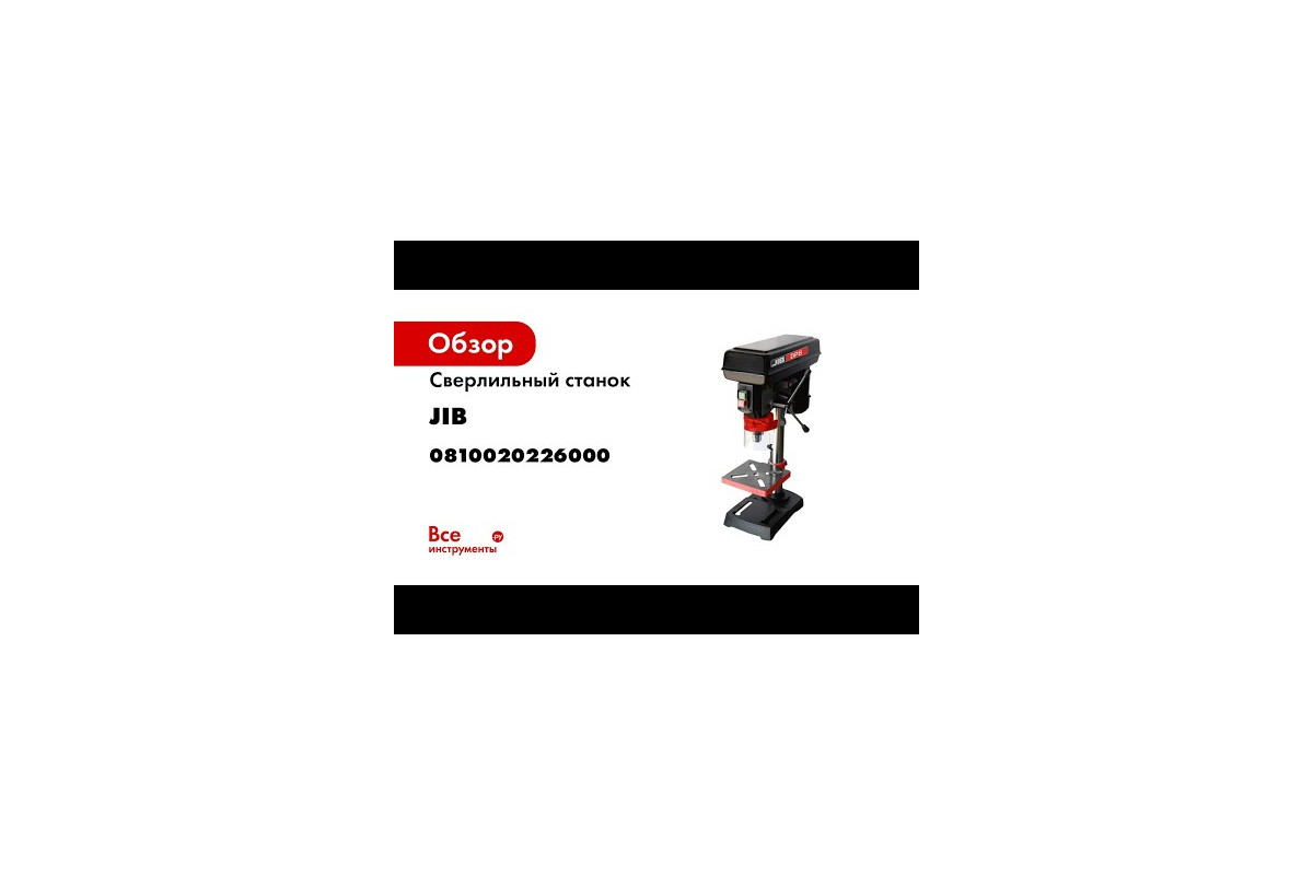 Сверлильный станок JIB DP25016VL 0,55 кВт 230В 0810020225000