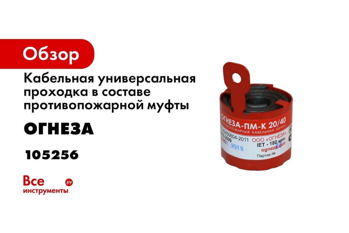 Кабельная проходка ОГНЕЗА «ПМ-К/110» в составе противопожарной муфты, цвет  красный