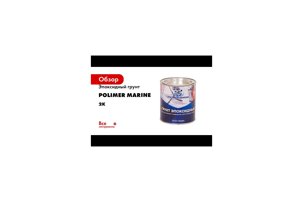 Эпоксидный грунт POLIMER MARINE двухкомпонентный 2к 2.5 кг ГРЭПД25