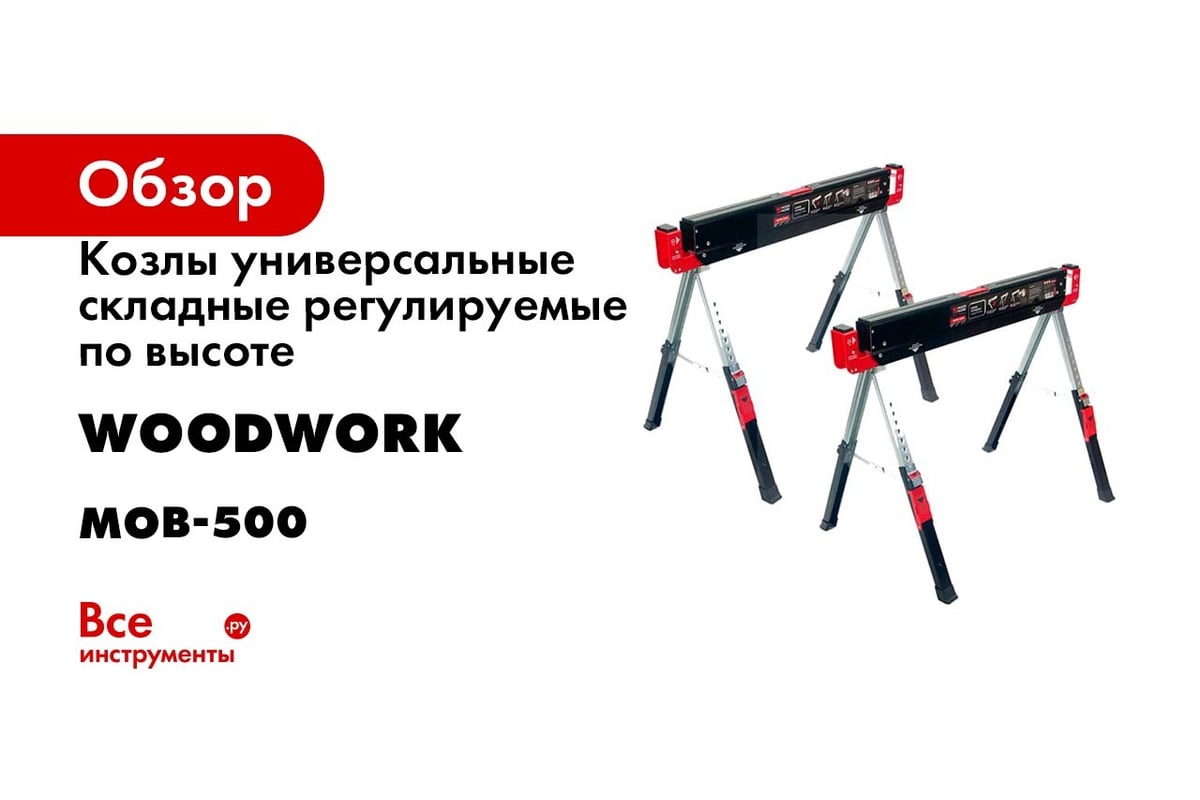 Козлы универсальные складные регулируемые по высоте комплект 2 шт WOODWORK  MOB-500