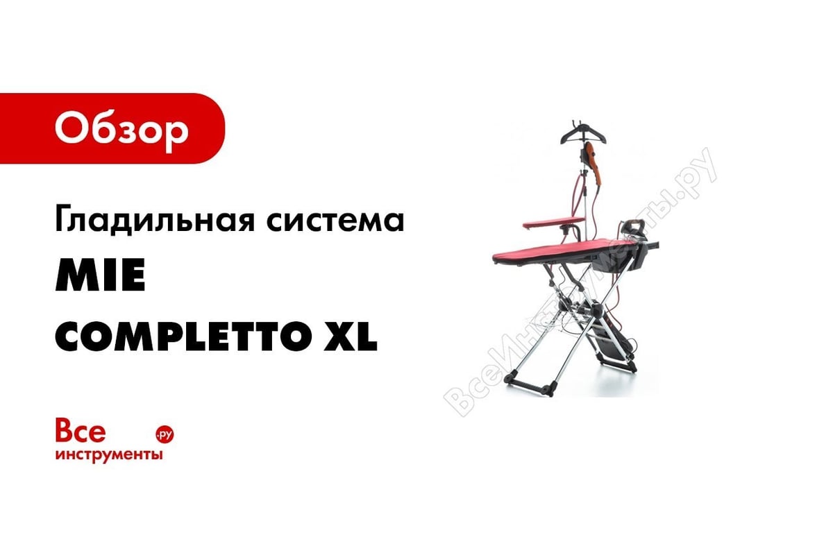 Гладильная система MIE Completto Econom 380688 - выгодная цена, отзывы,  характеристики, 3 видео, фото - купить в Москве и РФ